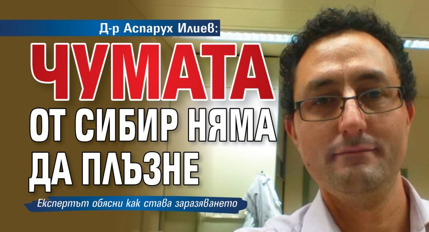 Д-р Аспарух Илиев: Чумата от Сибир няма да плъзне
