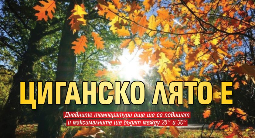 Циганско лято е