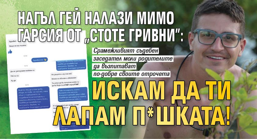 Нагъл гей налази Мимо Гарсия от "Стоте гривни": Искам да ти лапам п*шката!