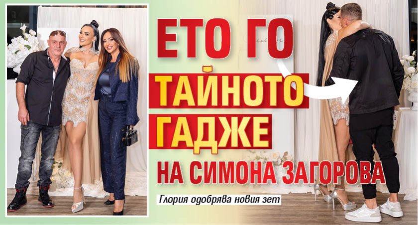 Ето го тайното гадже на Симона Загорова 