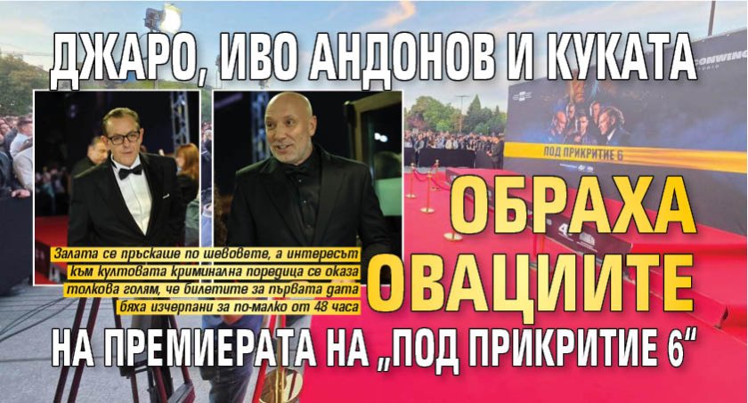 Джаро, Иво Андонов и Куката обраха овациите на премиерата на &bdquo;Под прикритие 6&ldquo;