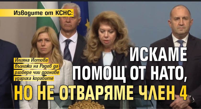Изводите от КСНС: Искаме помощ от НАТО, но си траем пред Митрофанова