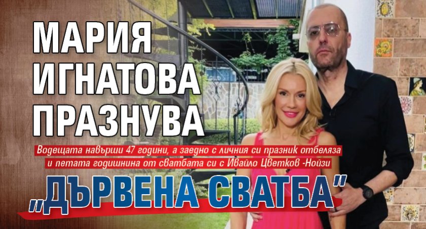 Мария Игнатова празнува &bdquo;дървена сватба&rdquo;