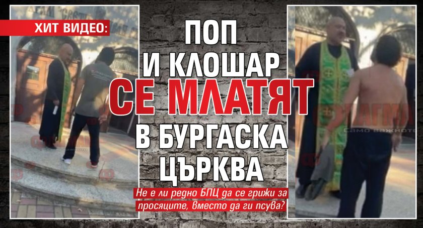 ХИТ ВИДЕО: Поп и клошар се млатят в бургаска църква