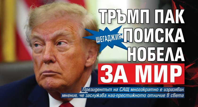 Шегаджия: Тръмп пак поиска Нобела за мир