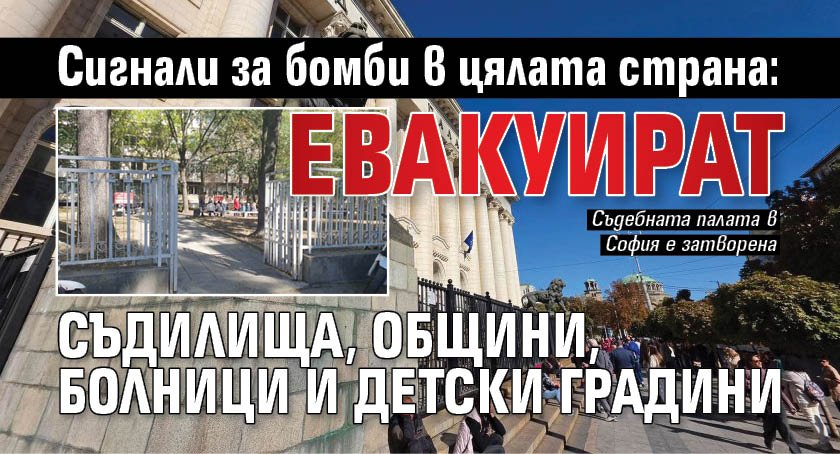 Сигнали за бомби в цялата страна: Евакуират съдилища, общини, болници и детски градини