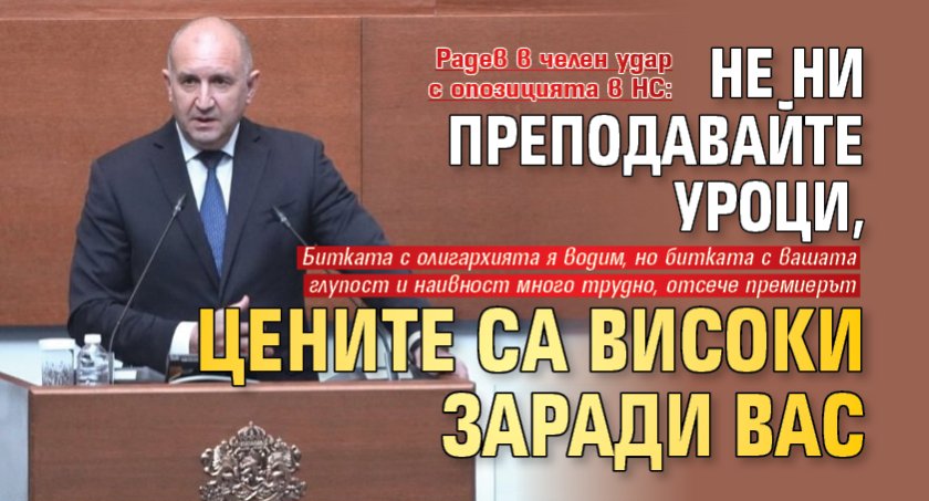 Радев в челен удар с опозицията в НС: Не ни преподавайте уроци, цените са високи заради вас 