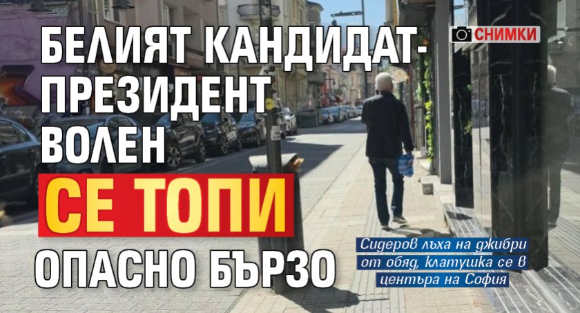 Белият кандидат-президент Волен се топи опасно бързо (СНИМКИ)