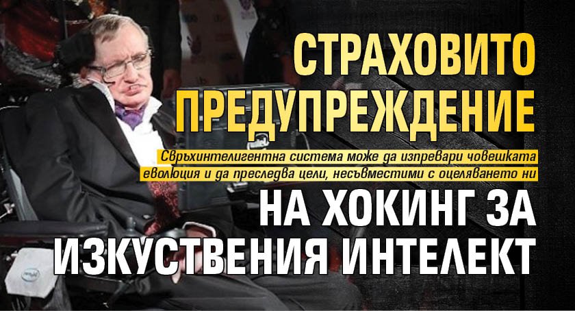 Страховито предупреждение на Хокинг за изкуствения интелект