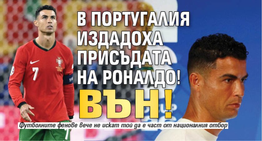В Португалия издадоха присъдата на Роналдо! ВЪН!