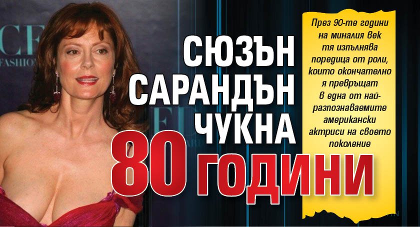 Сюзън Сарандън чукна 80 години