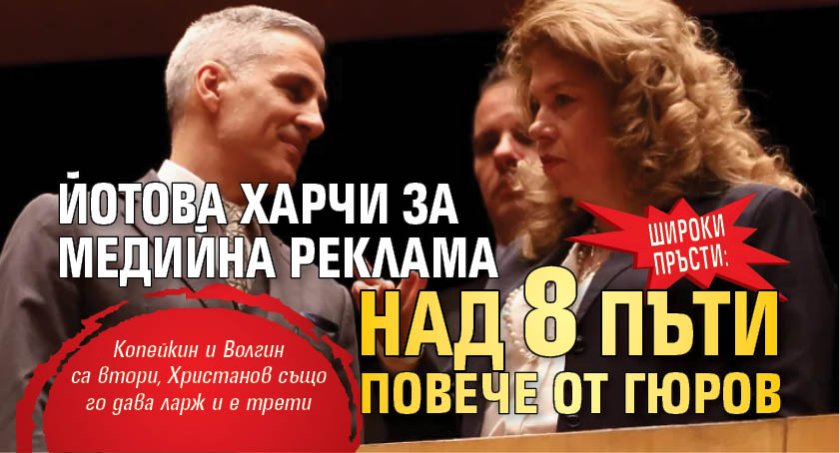 Широки пръсти: Йотова харчи за медийна реклама над 8 пъти повече от Гюров