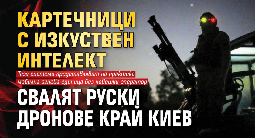 Картечници с изкуствен интелект свалят руски дронове край Киев