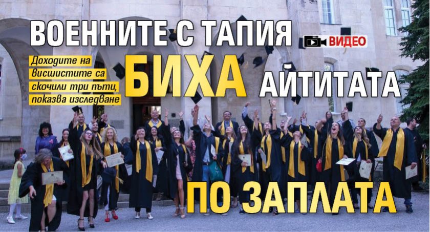 Военните с тапия биха айтитата по заплата (ВИДЕО)