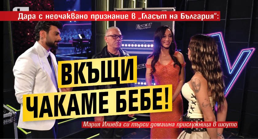 Дара с неочаквано признание в &bdquo;Гласът на България&ldquo;: Вкъщи чакаме бебе!