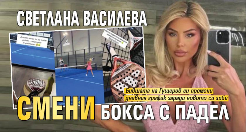 Светлана Василева смени бокса с падел