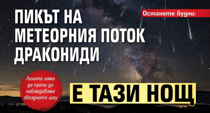 Останете будни: Пикът на метеорния поток Дракониди е тази нощ
