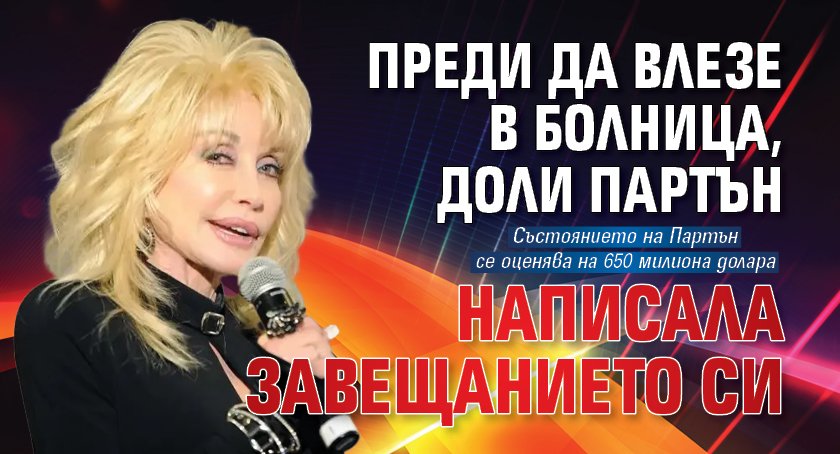 Преди да влезе в болница, Доли Партън написала завещанието си 