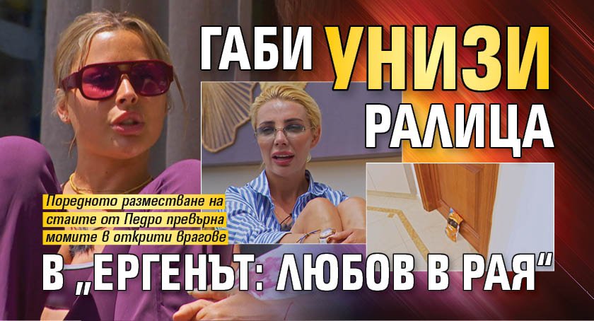 Габи унизи Ралица в &bdquo;Ергенът: Любов в рая&ldquo;