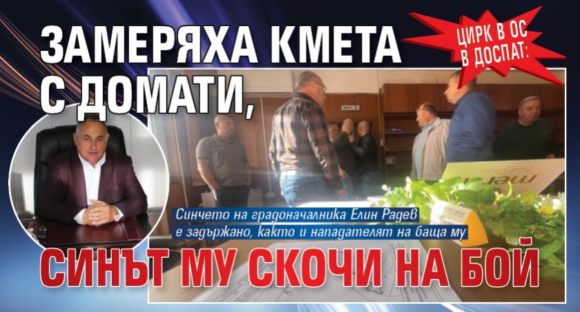 Цирк в ОС в Доспат: Замеряха кмета  с домати, синът му скочи на бой