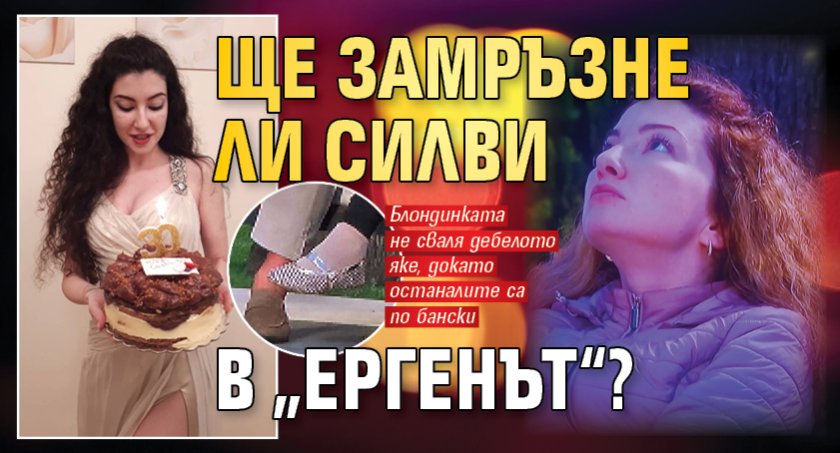 Ще замръзне ли Силви в &bdquo;Ергенът&ldquo;?