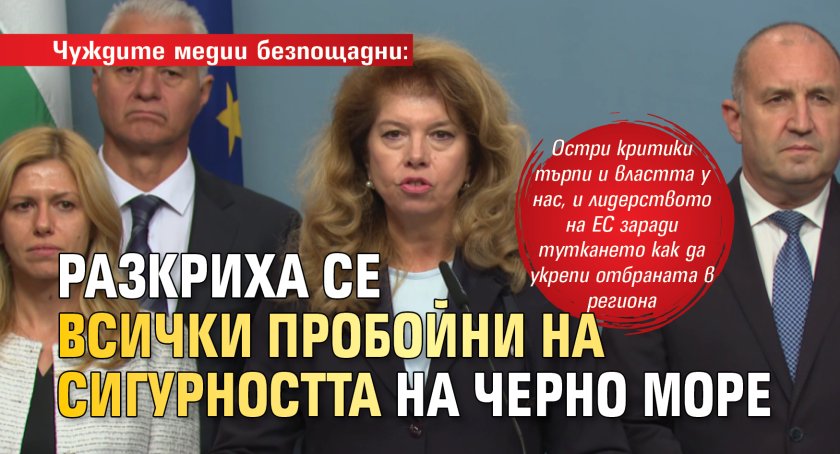 Чуждите медии безпощадни: Разкриха се всички пробойни на сигурността на Черно море