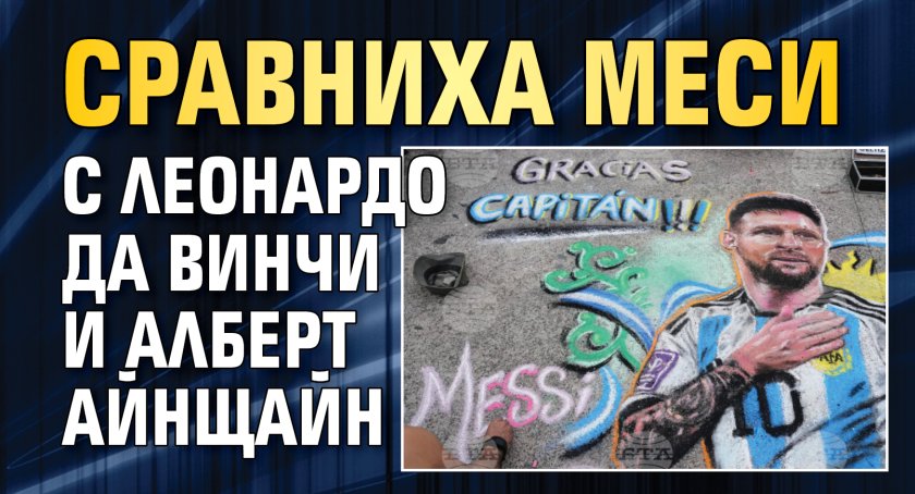 Сравниха Меси с Леонардо да Винчи и Алберт Айнщайн