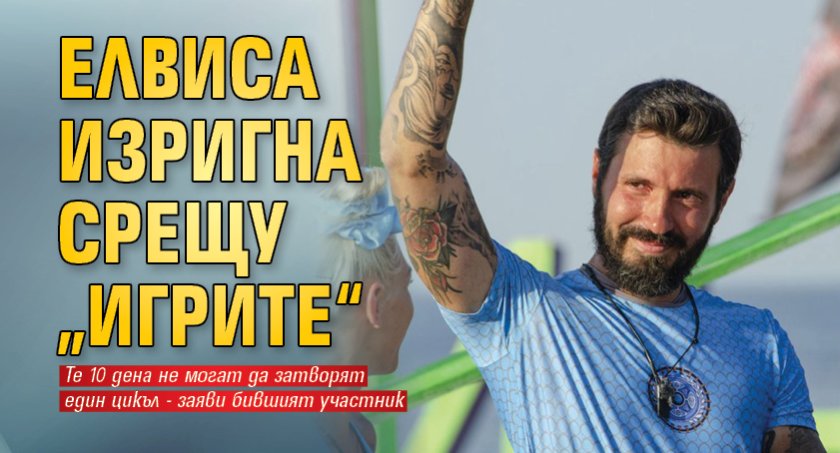 Елвиса изригна срещу &bdquo;Игрите&ldquo;