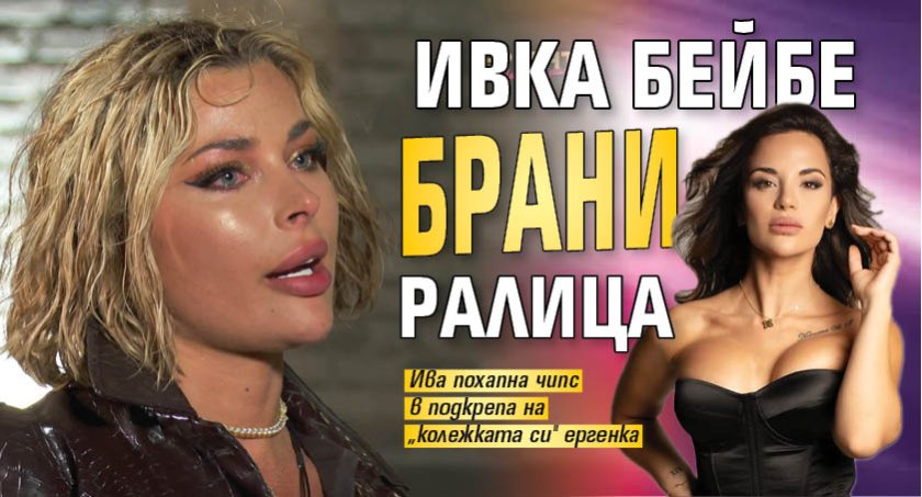 Ивка Бейбе брани Ралица