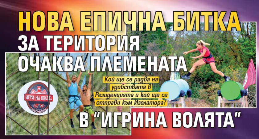 Нова епична битка за територия очаква племената в &ldquo;Игри на волята&rdquo; 