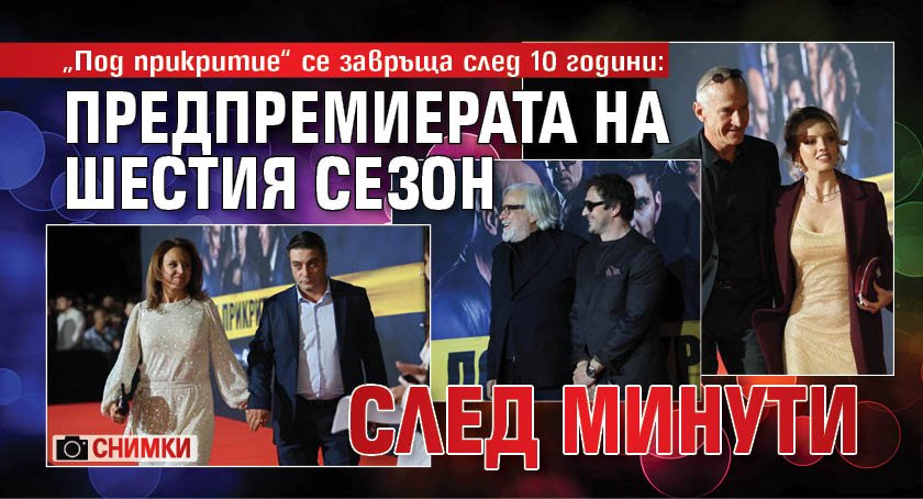 &bdquo;Под прикритие&ldquo; се завръща след 10 години: Предпремиерата на шестия сезон след минути (СНИМКИ)