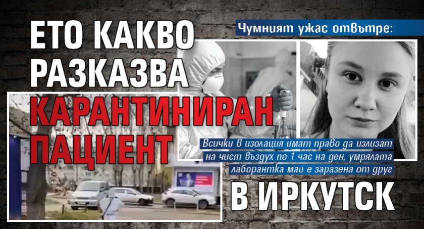 Чумният ужас отвътре: Ето какво разказва карантиниран пациент в Иркутск
