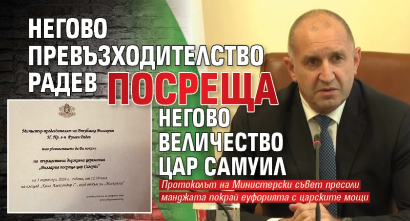 Негово Превъзходителство Радев посреща Негово Величество цар Самуил 