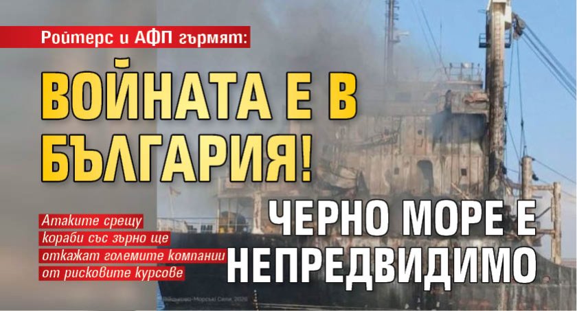 Ройтерс и АФП гърмят: Войната е в България! Черно море е непредвидимо