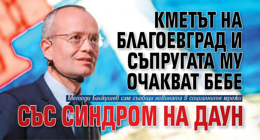 Кметът на Благоевград и съпругата му очакват бебе със синдром на Даун