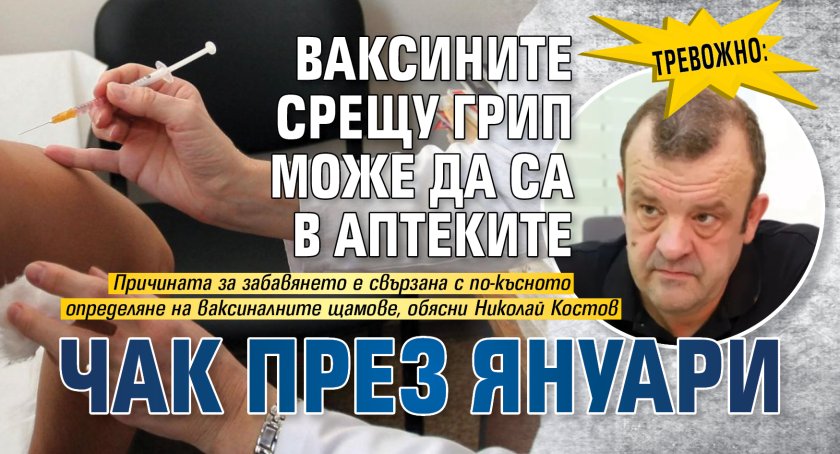 Тревожно: Ваксините срещу грип може да са в аптеките чак през януари
