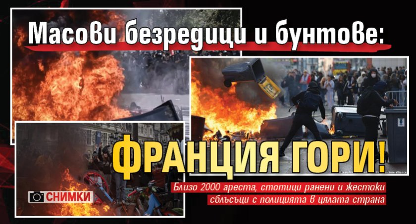 Масови безредици и бунтове: Франция гори! (СНИМКИ)