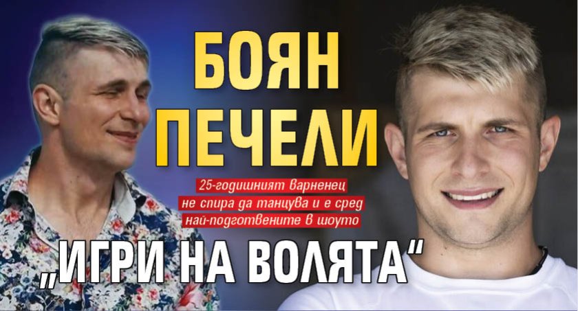 Боян печели &bdquo;Игри на Волята&ldquo;
