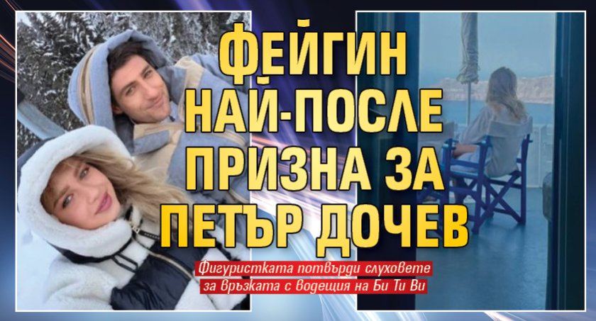 Фейгин най-после призна за Петър Дочев