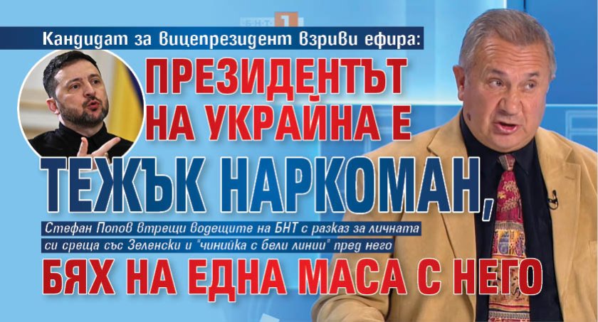 Кандидат за вицепрезидент взриви ефира: Президентът на Украйна е тежък наркоман, бях на една маса с него 