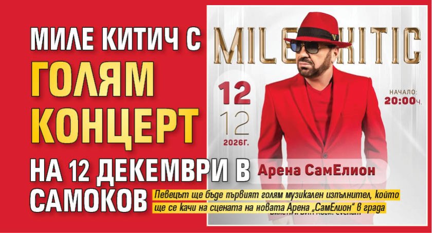 Миле Китич с голям концерт на 12 декември в Самоков