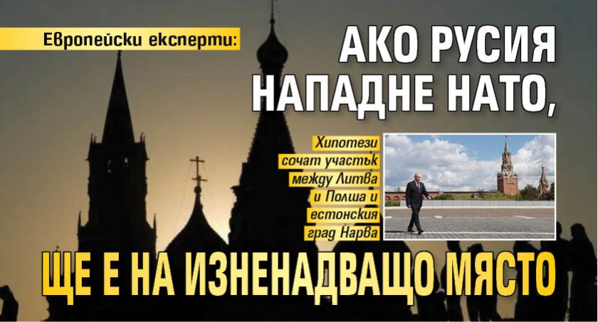 Европейски експерти: Ако Русия нападне НАТО, ще е на изненадващо място