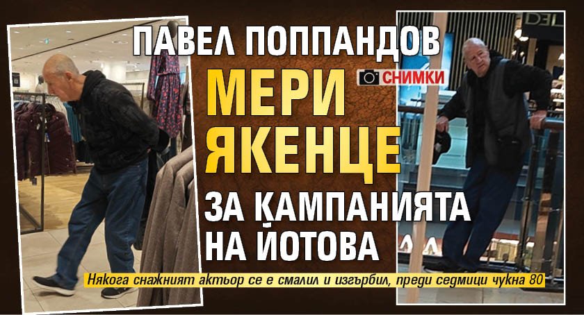 Павел Поппандов мери якенце за кампанията на Йотова (СНИМКИ)