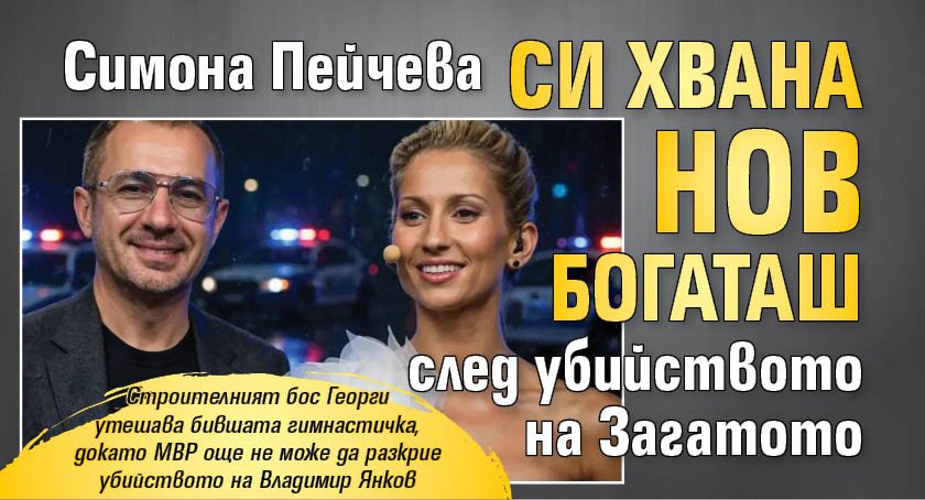 Симона Пейчева си хвана нов богаташ след убийството на Загатото