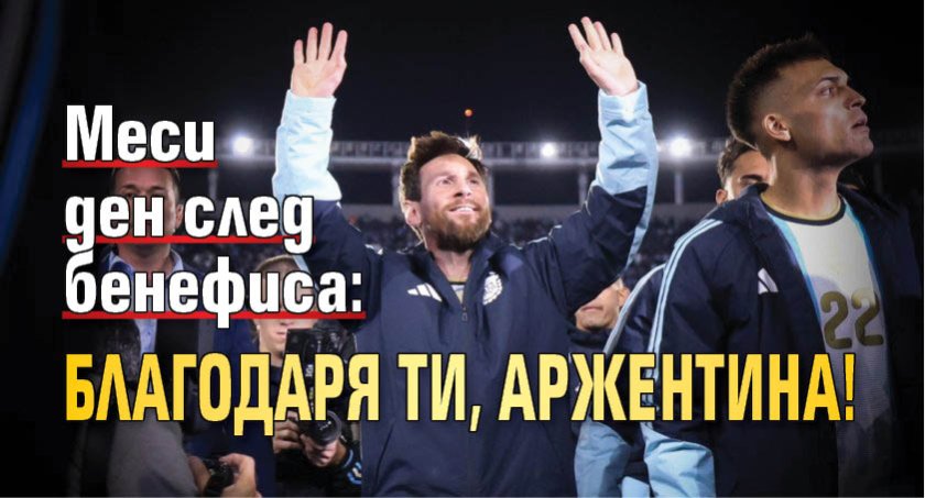 Меси ден след бенефиса: Благодаря ти, Аржентина!