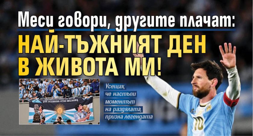 Меси говори, другите плачат: Най-тъжният ден в живота ми!