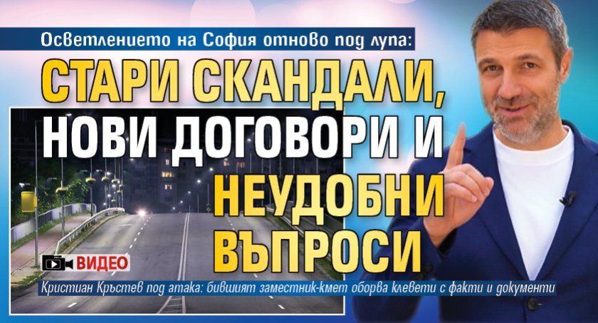 Осветлението на София отново под лупа: Стари скандали, нови договори и неудобни въпроси (ВИДЕО)