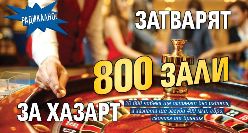 Радикално: Затварят 800 зали за хазарт 