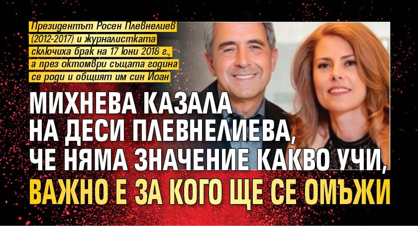 Михнева казала на Деси Плевнелиева, че няма значение какво учи, важно е за кого ще се омъжи
