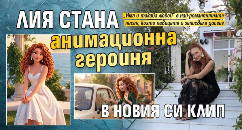 Лия стана анимационна героиня в новия си клип